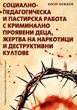 Социално-педагогическа и пастирска работа с криминално проявени деца, жертва на наркотици и деструктивни култове