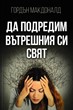 Да подредим вътрешния си свят