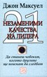 21 незаменими качества на лидера