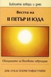 Вестта на II Петър и Юда (БГД)