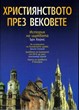 Християнството през вековете