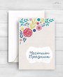 Картичка „Честит Празник“