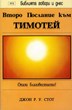 Второ Послание към Тимотей (БГД)