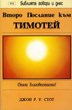 Второ Послание към Тимотей (БГД)