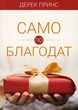Само по благодат
