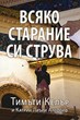 Всяко старание си струва