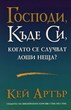 Господи, къде Си, когато се случват лоши неща?