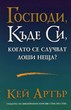 Господи, къде Си, когато се случват лоши неща?