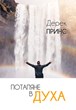 Потапяне в Духа
