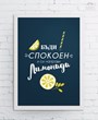 Картина „Бъди спокоен и си направи лимонада“