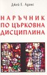 Наръчник по църковна дисциплина