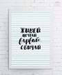 Картина „Живей Мечтай Вярвай Обичай“