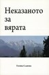 Неказаното за вярата