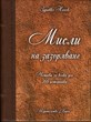Мисли на зазоряване - луксозно издание