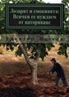 Лозарят и смокинята: Всички се нуждаем от наторяване