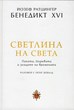 Светлина на света: Папата, Църквата и знаците на времената