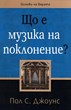 Що е музика на поклонение?