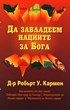 Да завладеем нациите за Бога