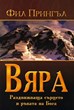 Вяра: Раздвижваща сърцето и ръката на Бога