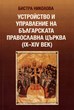 Устройство и управление на Българската православна църква (IX-XIV век)