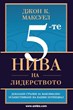 5-те нива на лидерството