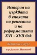 История на църквата в епохата на ренесанса и на реформацията XVI-XVII век