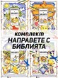 Направете с Библията - комплект