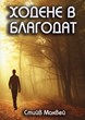 Ходене в благодат