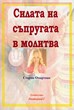 Силата на съпругата в молитва