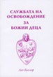 Службата на освобождение за Божии деца