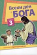 Всеки ден с Бога - книга 3