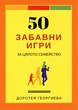 50 забавни игри за цялото семейство