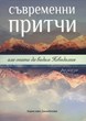 Съвременни притчи