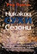 Никакви сухи сезони