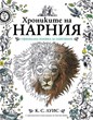 Хрониките на Нарния