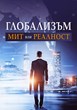 Глобализъм: Мит или реалност