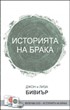 Историята на брака