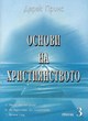 Основи на християнството - III том