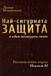 Най-сигурната защита