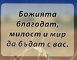 Мини картичка - Божията благодат