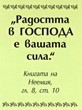 Мини картичка със стих - Неемия 8:10