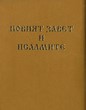 Новият завет и Псалмите - джобен формат с цип - горчица