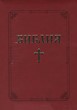 Библия (ББЛ) - едър шрифт с цип - червено
