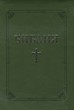 Библия (ББЛ) - едър шрифт с цип - зелено