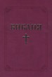 Библия (ББЛ) - едър шрифт с цип - циклама