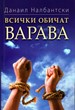 Всички обичат Варава