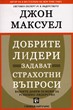 Добрите лидери задават страхотни въпроси