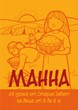 Манна