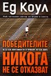 Победителите не са тези, които никога не се провалят, но тези, които никога не се отказват