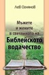 Мъжете и жените в светлината на Библейското водачество